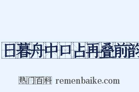 日暮舟中口占再叠前韵是什么意思的图片